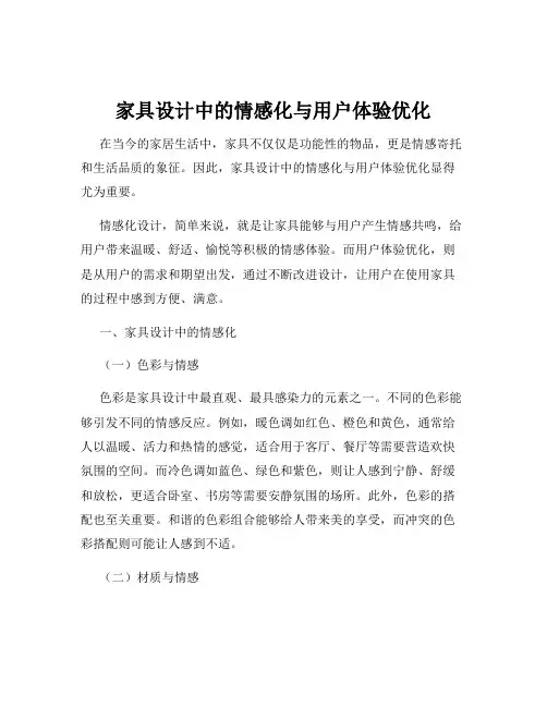 家具设计中的情感化与用户体验优化