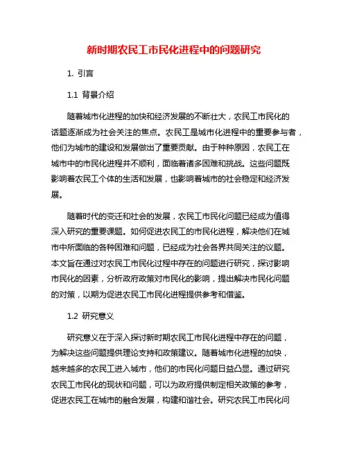 新时期农民工市民化进程中的问题研究
