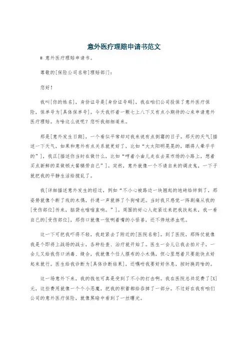 意外医疗理赔申请书范文