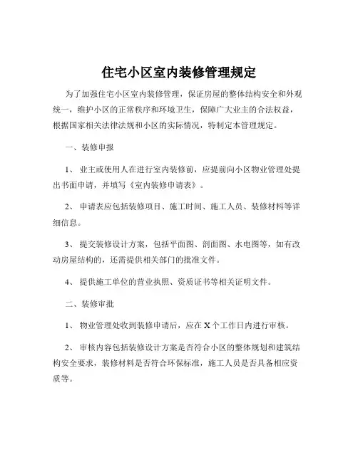 住宅小区室内装修管理规定
