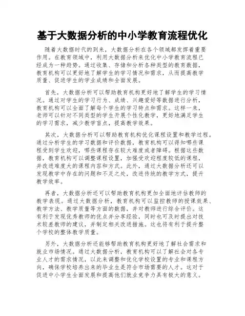 基于大数据分析的中小学教育流程优化