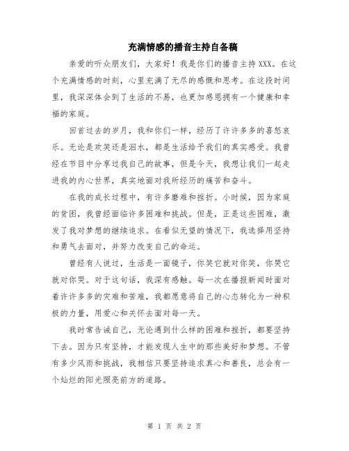 充满情感的播音主持自备稿