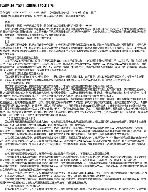 民航机场混凝土道面施工技术分析