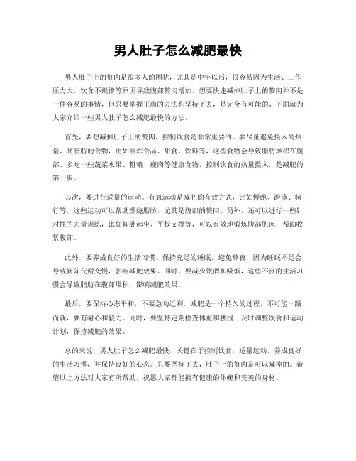 男人肚子怎么减肥最快
