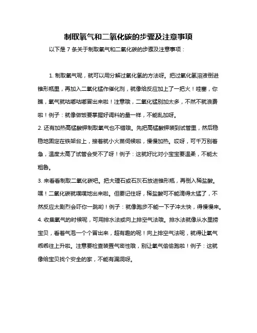 制取氧气和二氧化碳的步骤及注意事项