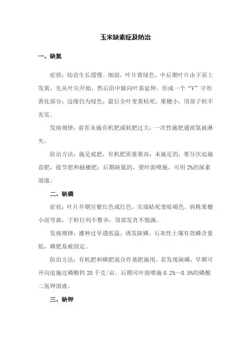 玉米缺素症及防治