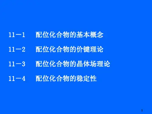 吉第11章配位化合物