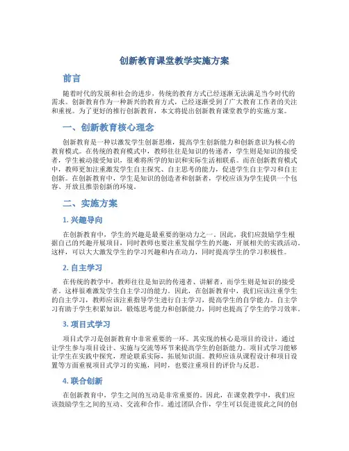 创新教育课堂教学实施方案