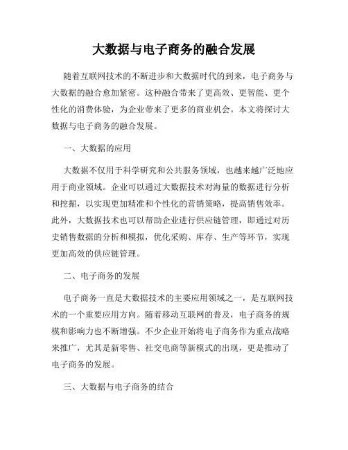 大数据与电子商务的融合发展