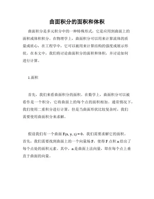 曲面积分的面积和体积
