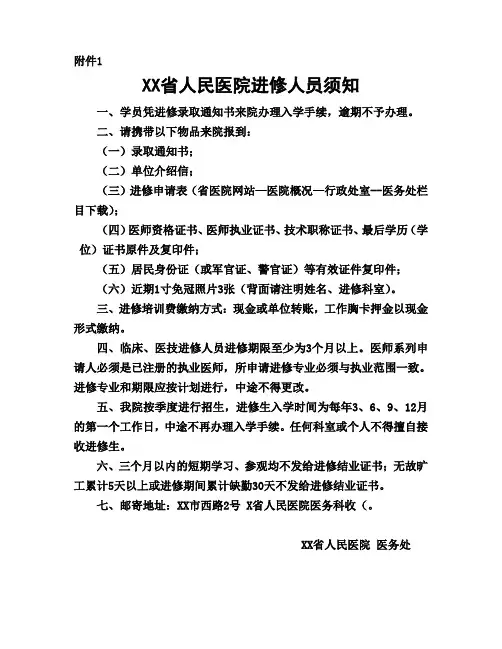 XX省人民医院进修人员须知