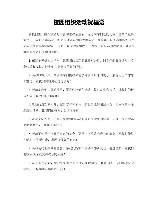 校园组织活动祝福语