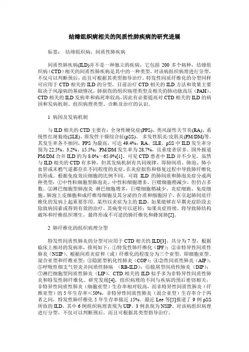 结缔组织病相关的间质性肺疾病的研究进展