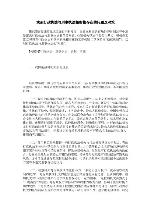 浅谈行政执法与刑事执法相衔接存在的问题及对策
