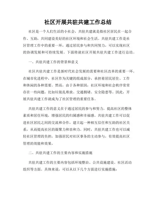 社区开展共驻共建工作总结