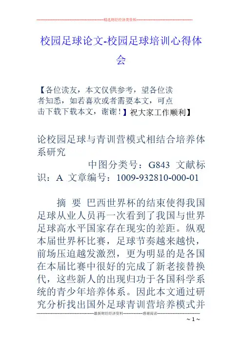 校园足球论文-校园足球培训心得体会