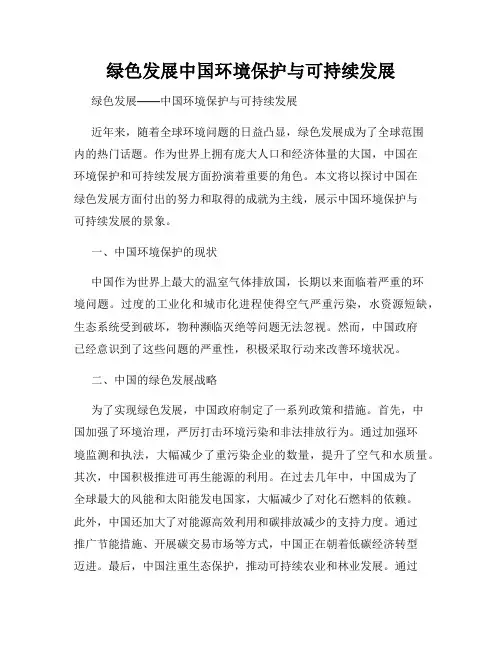 绿色发展中国环境保护与可持续发展