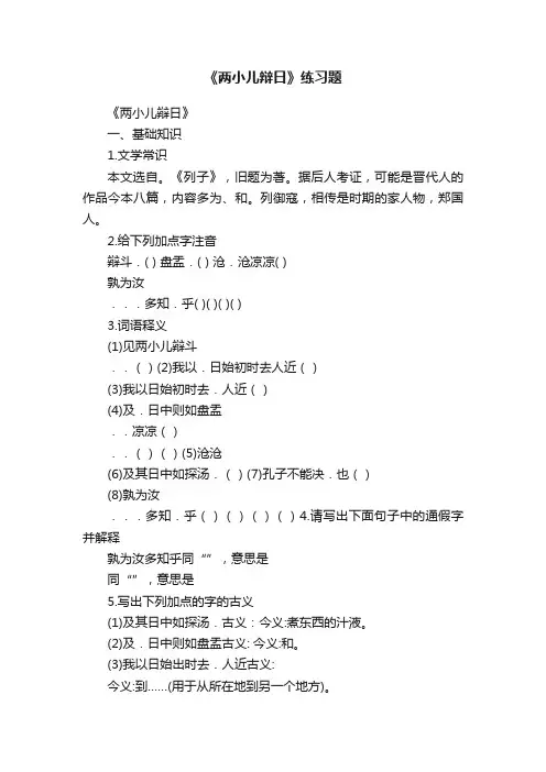 《两小儿辩日》练习题