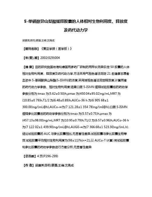 5-单硝酸异山梨酯缓释胶囊的人体相对生物利用度、释放度及药代动力学
