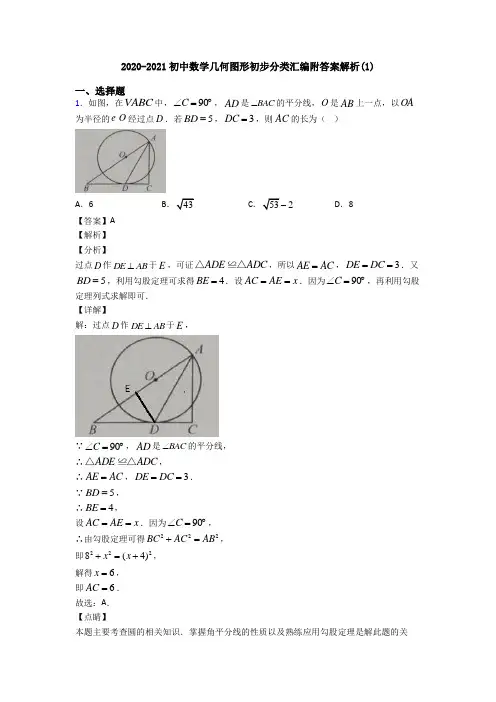 2020-2021初中数学几何图形初步分类汇编附答案解析(1)