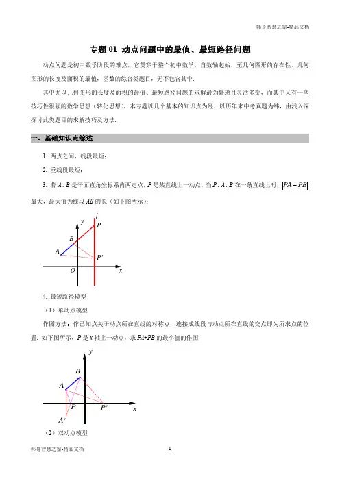 动点问题中的最值、最短路径问题-备战2021年中考数学解题方法之探究十法(解析版)