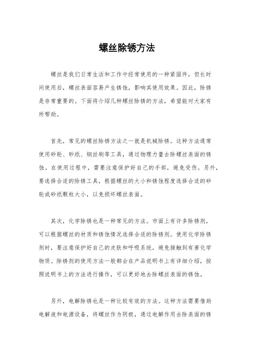 螺丝除锈方法