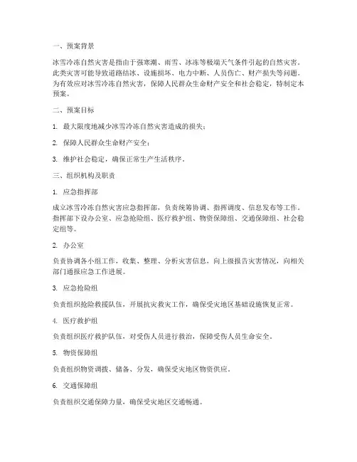 冰雪冷冻自然灾害应急预案