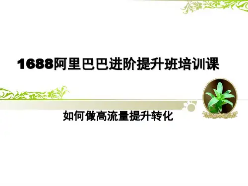 1688阿里巴巴进阶提升班培训课-如何做高流量提升转化