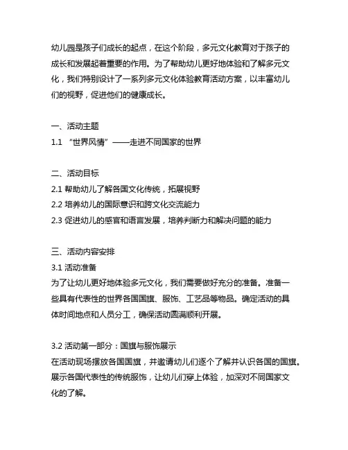 幼儿园多元文化体验教育活动方案 幼儿园活动