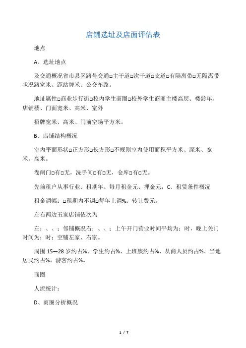 店铺选址及店面评估表