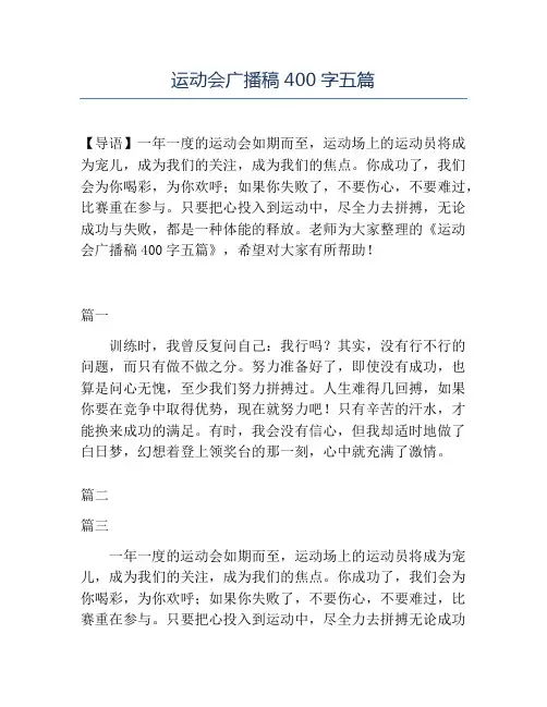 精品-运动会广播稿400字五篇