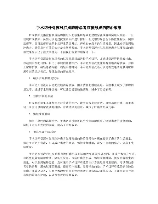 手术切开引流对肛周脓肿患者肛瘘形成的防治效果