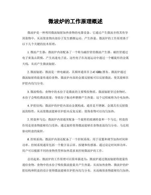 微波炉的工作原理概述