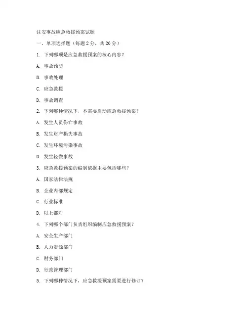 注安事故应急救援预案试题