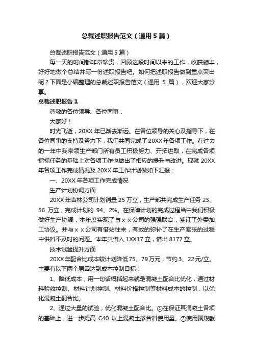 总裁述职报告范文（通用5篇）