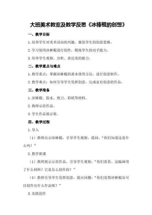 大班美术教案及教学反思《冰棒棍的创想》