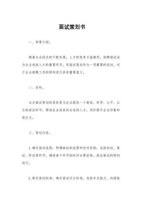 面试策划书