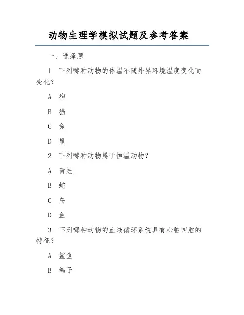动物生理学模拟试题及参考答案