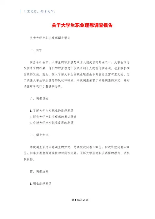 关于大学生职业理想调查报告