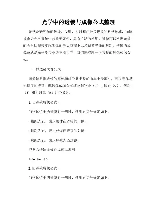 光学中的透镜与成像公式整理