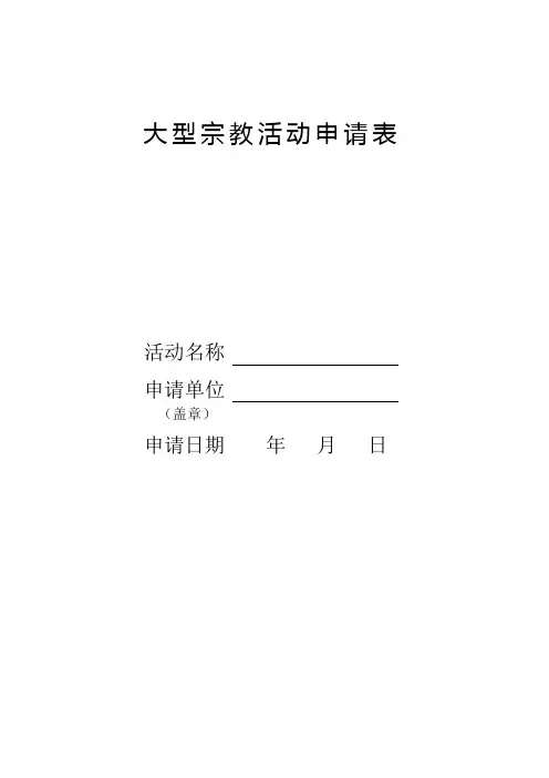 大型宗教活动申请表(空表)