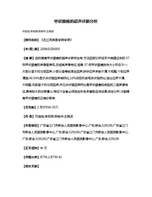 甲状腺癌的超声诊断分析
