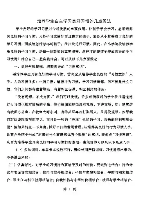 培养学生自主学习良好习惯的几点做法