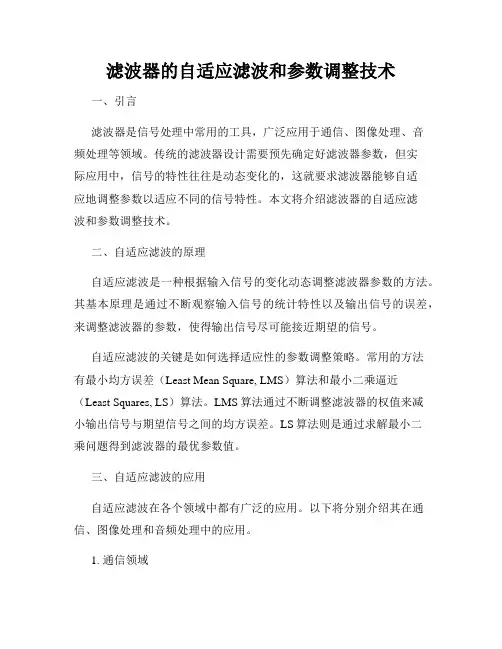 滤波器的自适应滤波和参数调整技术