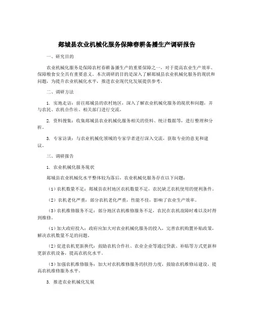 郯城县农业机械化服务保障春耕备播生产调研报告