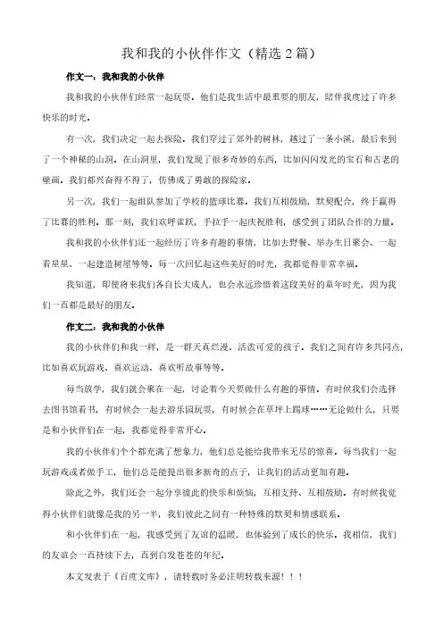 我和我的小伙伴 作文(精选2篇)