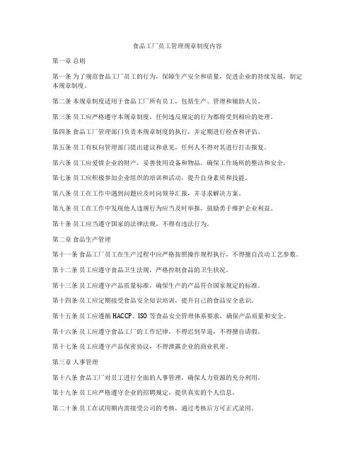食品工厂员工管理规章制度内容