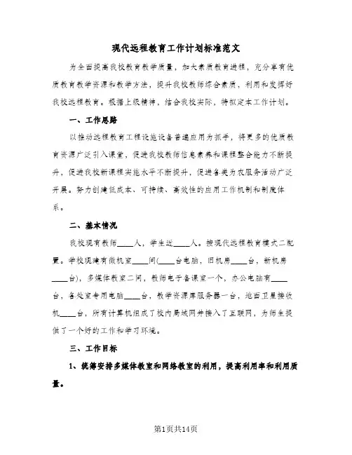 现代远程教育工作计划标准范文（四篇）