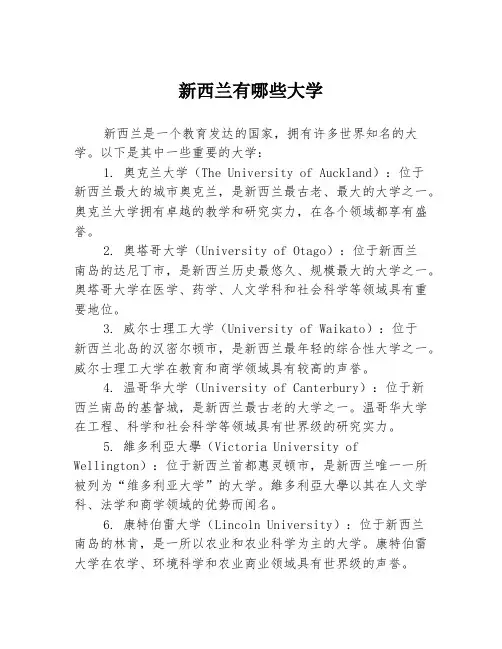 新西兰有哪些大学