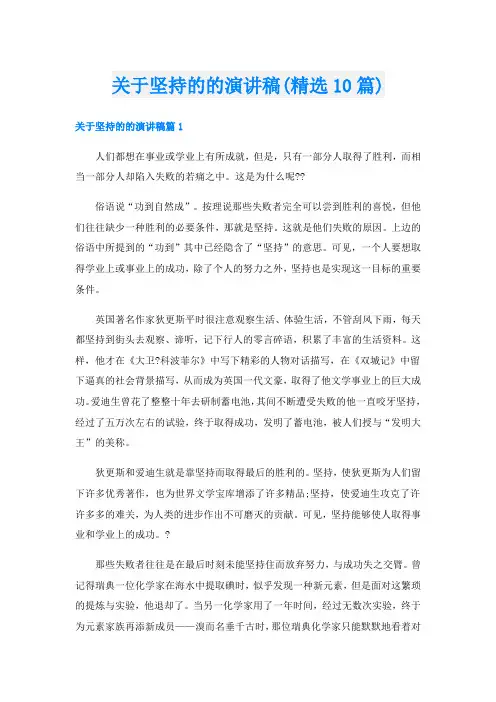 关于坚持的的演讲稿(精选10篇)
